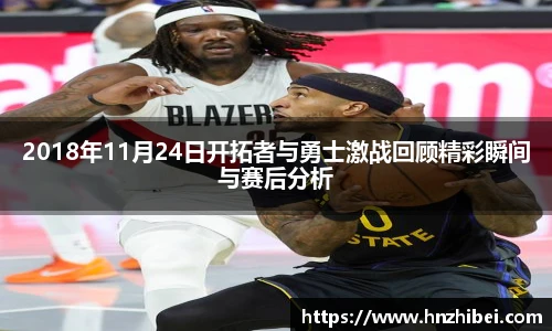 2018年11月24日开拓者与勇士激战回顾精彩瞬间与赛后分析