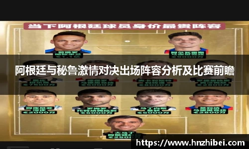 阿根廷与秘鲁激情对决出场阵容分析及比赛前瞻