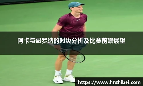 阿卡与哥罗纳的对决分析及比赛前瞻展望