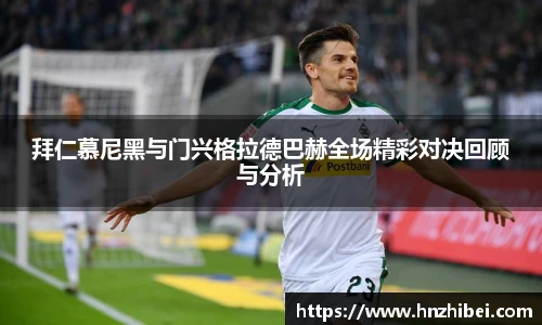 拜仁慕尼黑与门兴格拉德巴赫全场精彩对决回顾与分析
