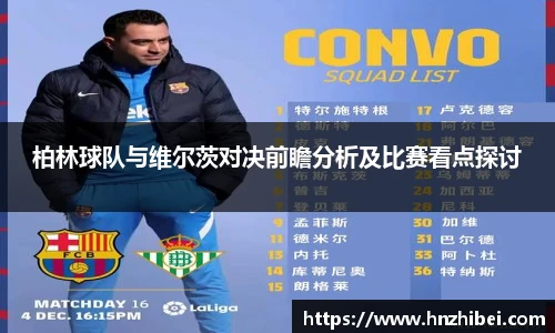 柏林球队与维尔茨对决前瞻分析及比赛看点探讨