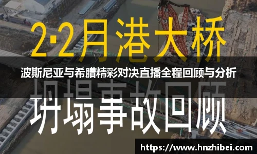 波斯尼亚与希腊精彩对决直播全程回顾与分析
