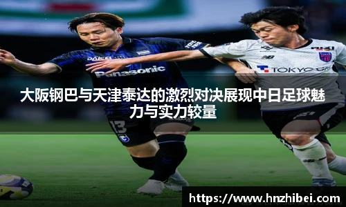 大阪钢巴与天津泰达的激烈对决展现中日足球魅力与实力较量