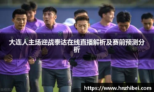 大连人主场迎战泰达在线直播解析及赛前预测分析