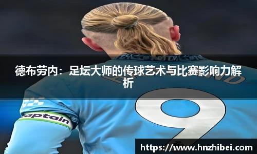 德布劳内：足坛大师的传球艺术与比赛影响力解析