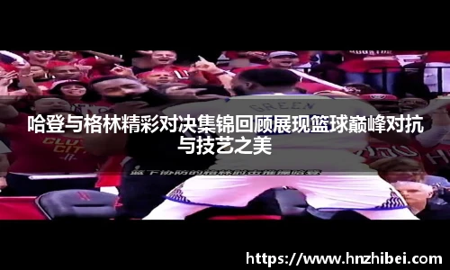 哈登与格林精彩对决集锦回顾展现篮球巅峰对抗与技艺之美