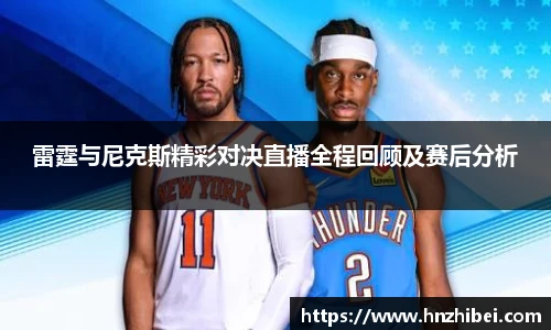 雷霆与尼克斯精彩对决直播全程回顾及赛后分析
