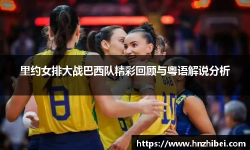 里约女排大战巴西队精彩回顾与粤语解说分析