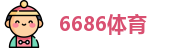 6686体育首页